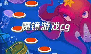 魔镜游戏cg