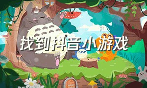 找到抖音小游戏