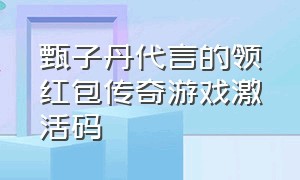 甄子丹代言的领红包传奇游戏激活码