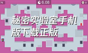 秘密实验室手机版下载正版（秘密实验室下载中文手机版）