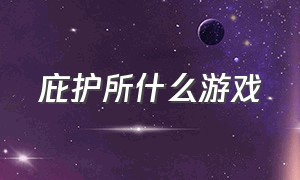 庇护所什么游戏