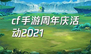 cf手游周年庆活动2021