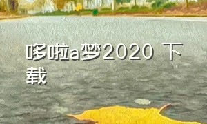 哆啦a梦2020 下载