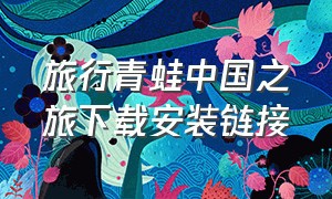 旅行青蛙中国之旅下载安装链接