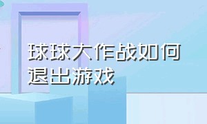 球球大作战如何退出游戏