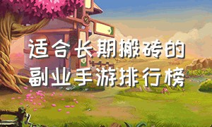 适合长期搬砖的副业手游排行榜