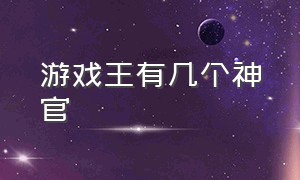 游戏王有几个神官（游戏王七个神官介绍卡）