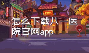 怎么下载八一医院官网app（北京医院掌上APP怎么下载）