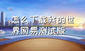 怎么下载我的世界网易测试版