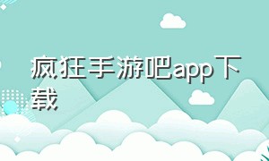 疯狂手游吧app下载