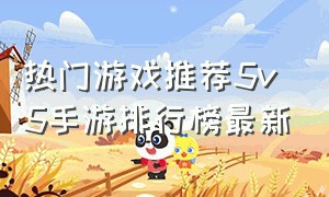 热门游戏推荐5v5手游排行榜最新