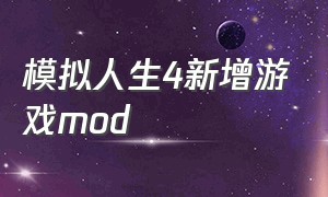 模拟人生4新增游戏mod