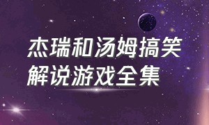 杰瑞和汤姆搞笑解说游戏全集