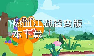 热血江湖超变版本下载
