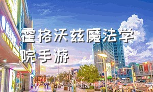 霍格沃兹魔法学院手游（霍格沃兹的秘密手游）