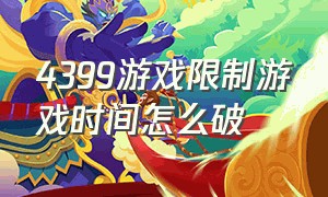 4399游戏限制游戏时间怎么破