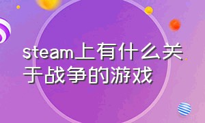 steam上有什么关于战争的游戏