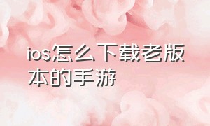 ios怎么下载老版本的手游