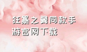 狂暴之翼同款手游官网下载