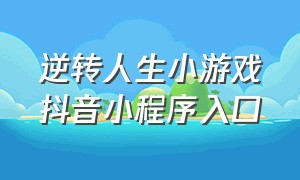 逆转人生小游戏抖音小程序入口