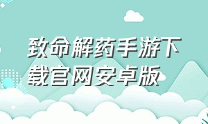 致命解药手游下载官网安卓版