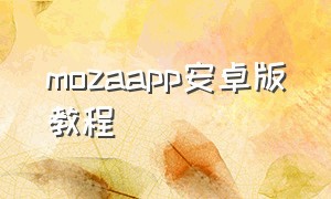 mozaapp安卓版教程
