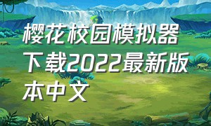 樱花校园模拟器下载2022最新版本中文
