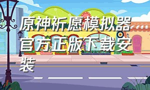 原神祈愿模拟器官方正版下载安装