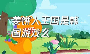 姜饼人王国是韩国游戏么