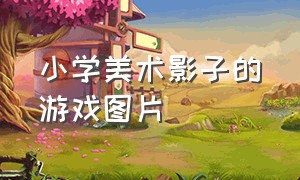 小学美术影子的游戏图片