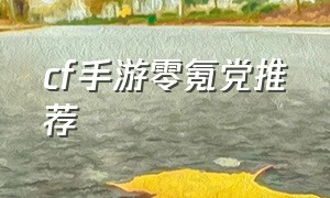 cf手游零氪党推荐