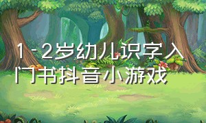 1-2岁幼儿识字入门书抖音小游戏