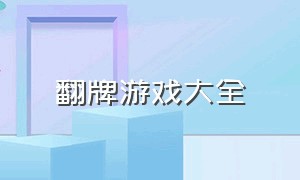 翻牌游戏大全