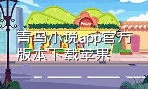 青鸟小说app官方版本下载苹果