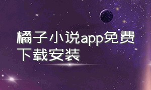 橘子小说app免费下载安装