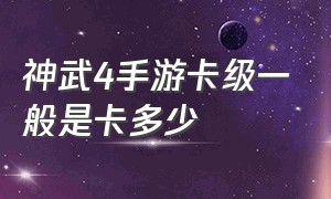 神武4手游卡级一般是卡多少