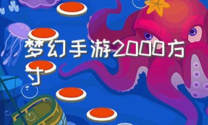 梦幻手游2000方寸（2020梦幻西游手游方寸）