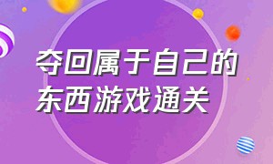 夺回属于自己的东西游戏通关