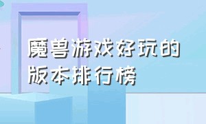 魔兽游戏好玩的版本排行榜