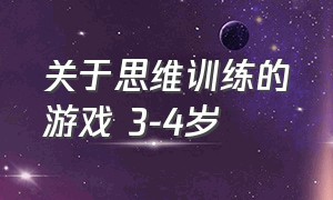 关于思维训练的游戏 3-4岁（2-3岁思维能力训练游戏）