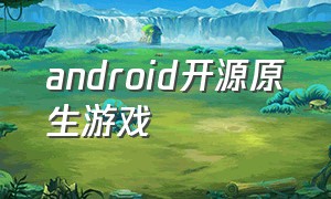 android开源原生游戏