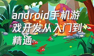 android手机游戏开发从入门到精通