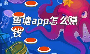 鱼塘app怎么赚钱