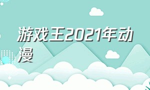 游戏王2021年动漫