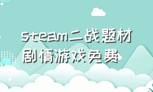 steam二战题材剧情游戏免费