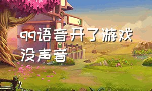 qq语音开了游戏没声音