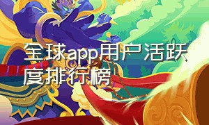 全球app用户活跃度排行榜