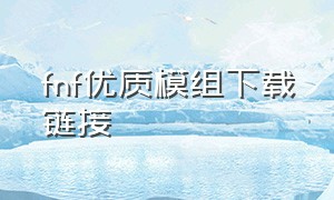 fnf优质模组下载链接