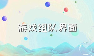 游戏组队界面