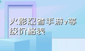 火影忍者手游v等级价格表